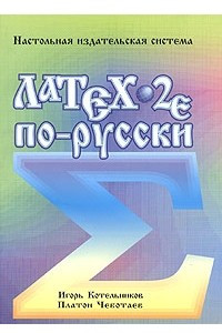 Книга Latex по-русски
