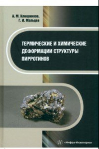 Книга Термические и химические деформации структуры пирротинов