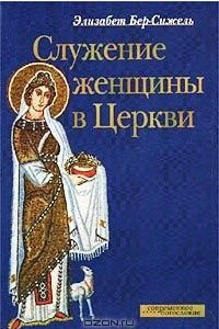 Книга Служение женщины в церкви
