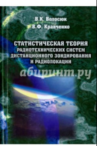 Книга Статистическая теория радиотехнических систем дистанционного зондирования и радиолокации