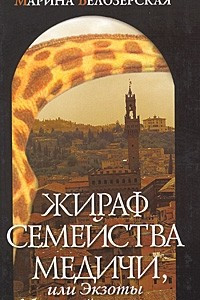 Книга Жираф семейства Медичи, или Экзоты в большой политике