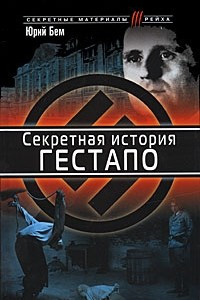 Книга Секретная история гестапо