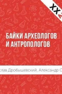 Книга Байки археологов и антропологов