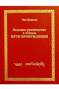 Книга Большое руководство к этапам пути пробуждения. Том 3