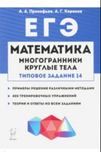 Математика. ЕГЭ. Многогранники, круглые тела (типовое задание № 14)