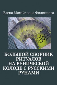 Книга Большой сборник ритуалов на рунической колоде с русскими рунами