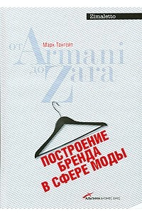 Книга Построение бренда в сфере моды: от Armani до Zara