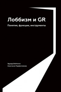 Книга Лоббизм и GR. Понятия, функции, инструменты