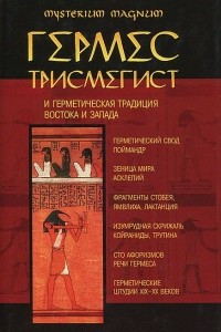 Книга Гермес Трисмегист и герметическая традиция Востока и Запада