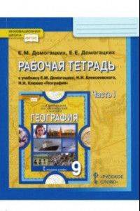 Книга География. 9 класс. Рабочая тетрадь к учебнику Е. Домогацких и др. В 2-х частях. Часть 1. ФГОС