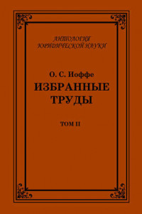 Книга Избранные труды. Том II