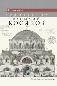 Книга Архитектор Василий Косяков