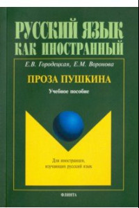 Книга Проза Пушкина. Учебное пособие