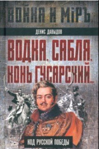 Книга Водка, сабля, конь гусарский… Код русской победы