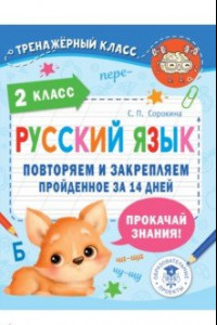 Книга Русский язык. 2 класс. Повторяем и закрепляем пройденное за 14 дней