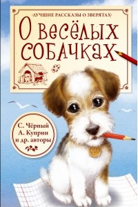 Книга О веселых собачках