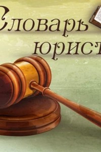 Книга Словарь юриста. Библиотека МВА