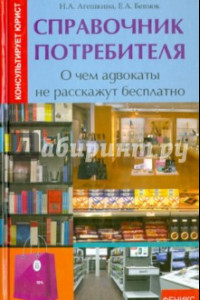 Книга Справочник потребителя: о чем адвокаты не расскажут бесплатно