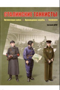 Книга Сталинские танкисты. Организация войск, прохождение службы, униформа