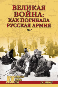 Книга Великая война: как погибала Русская армия. 1917