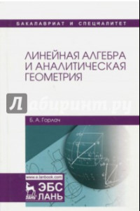 Книга Линейная алгебра и аналитическая геометрия. Учебник