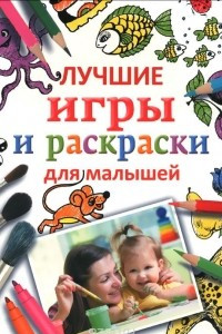 Книга Лучшие игры и раскраски для малышей