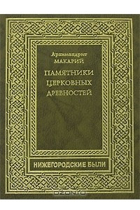 Книга Памятники церковных древностей