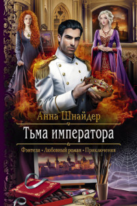 Книга Тьма императора