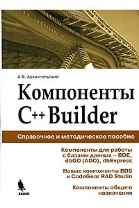 Книга Компоненты C++Builder. Справочное пособие