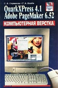 Книга Компьютерная верстка. QuarkXPress 4.1. Adobe PageMaker 6.52. Учебный курс