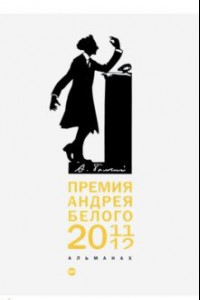 Премия Андрея Белого 2011-2012. Альманах