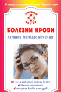 Книга Болезни крови. Лучшие методы лечения