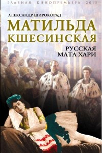 Книга Матильда Кшесинская. Русская Мата Хари