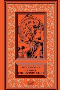 Книга Сократ Сибирских Афин