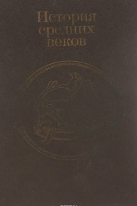 Книга История средних веков. Учебник
