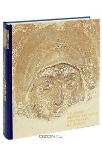 Книга Роспись церкви Феодора Стратилата на Ручью