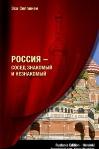 Книга Россия - сосед знакомый и незнакомый