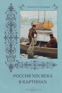 Книга Россия ХIХ века в картинках