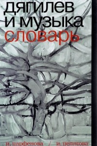 Книга Дягилев и музыка. Словарь