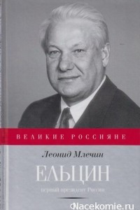 Книга Ельцин. Первый президент России