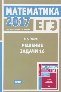 Книга ЕГЭ 2017. Математика