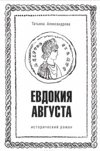 Книга Евдокия Августа