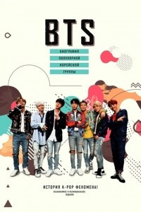 Книга BTS. Биография популярной корейской группы
