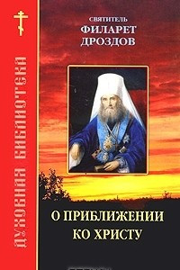 Книга О приближении ко Христу