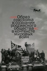 Книга Образ союзника в сознании российского общества в контексте мировых войн