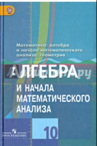 Книга Алгебра и начала математического анализа. 10 класс. Учебник. ФГОС