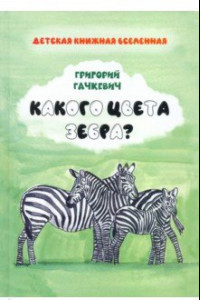 Книга Какого цвета
 зебра?