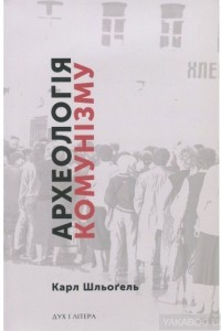 Книга Археологія комунізму