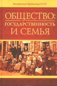 Книга Общество. Государственность и семья