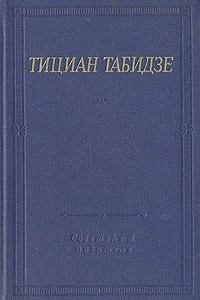Книга Тициан Табидзе. Стихотворения и поэмы